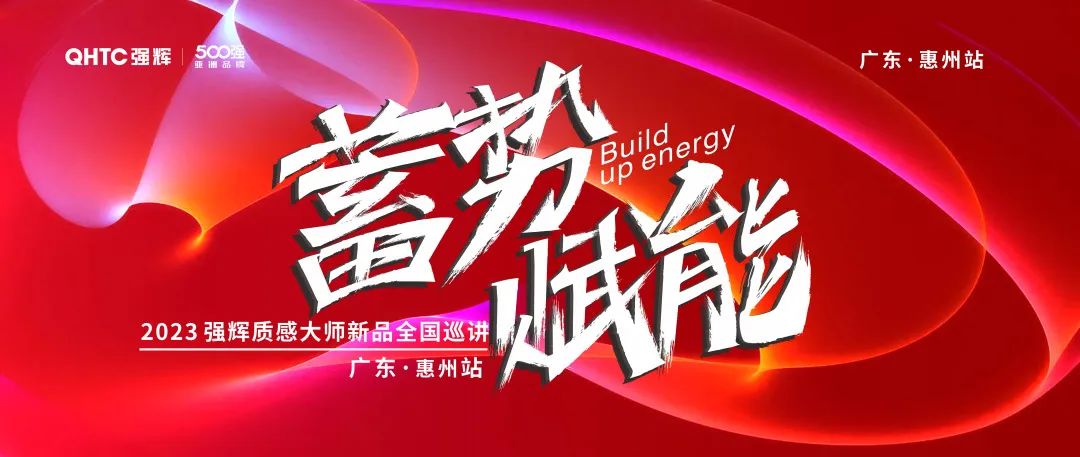 蓄势·赋能 | 2023小蝌蚪视频黄色在线观看质感大师新品全国巡讲首场园洲站圆满结束