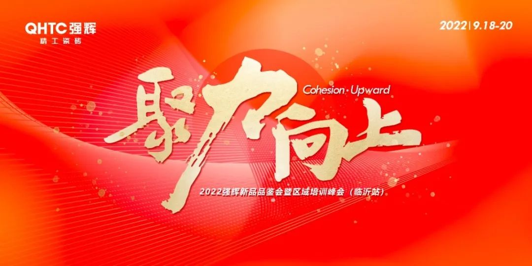 聚力·向上 | 2022小蝌蚪视频黄色在线观看新品品鉴会暨区域培训峰会临沂站完美结束！