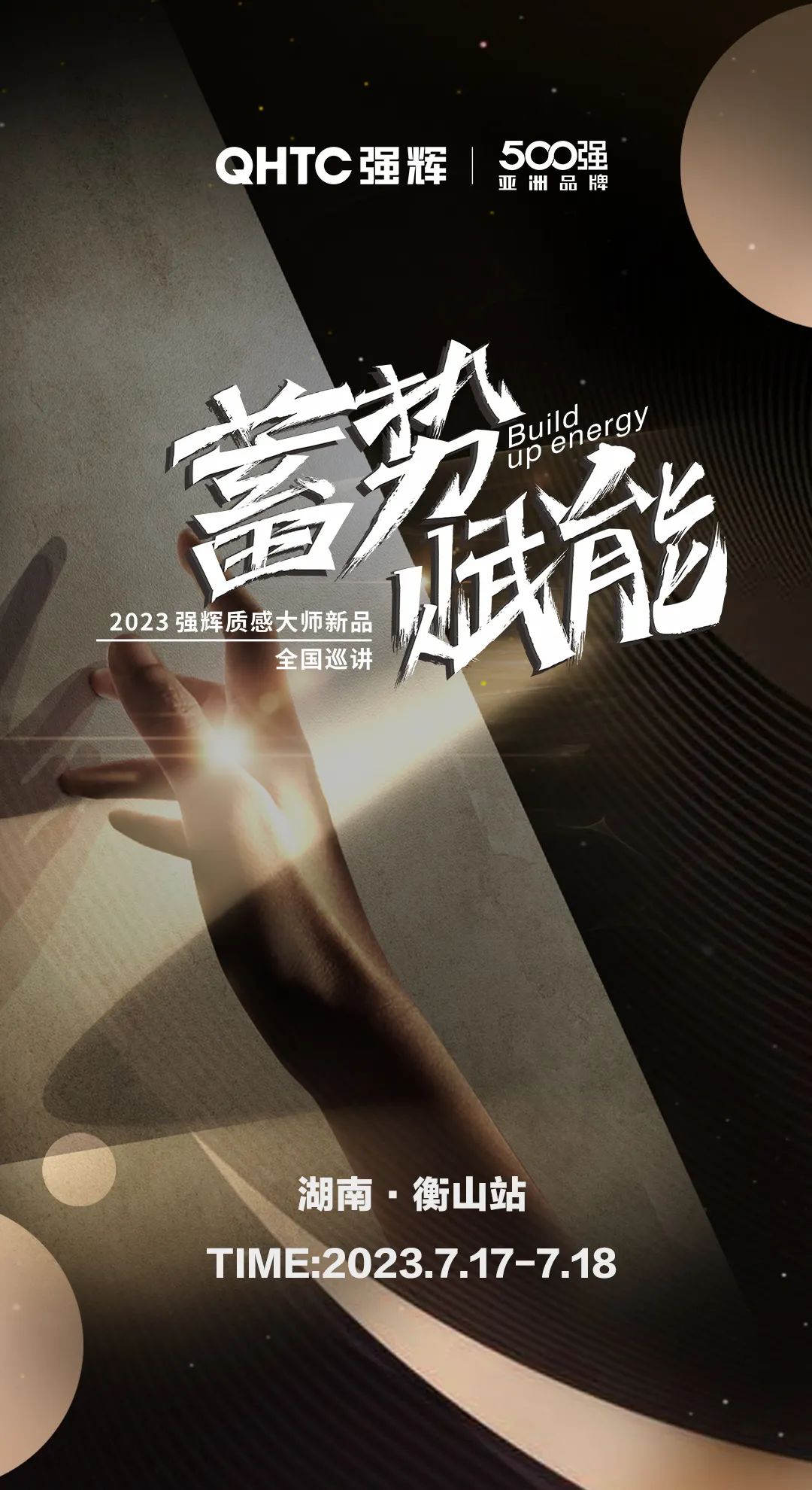 蓄势·赋能 | 小蝌蚪视频黄色在线观看质感大师新品全国巡讲湖南·衡山站，即将开启！